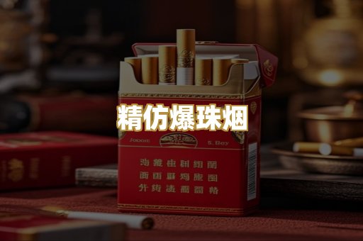 精仿爆珠烟