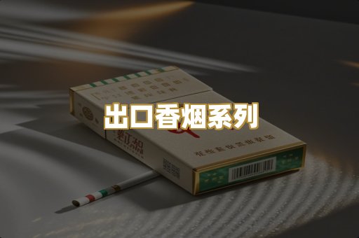 出口香烟系列